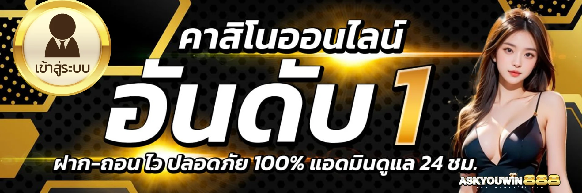 askyouwin888 ทาง เข้า